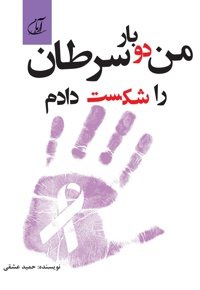 من دوبار سرطان را شکست دادم
